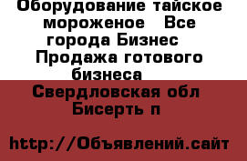 Оборудование тайское мороженое - Все города Бизнес » Продажа готового бизнеса   . Свердловская обл.,Бисерть п.